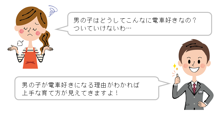 男の子が電車好きになる理由を徹底分析 子どもの個性を理解してラクに育児する方法