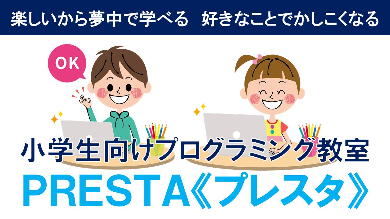 茨木市の小学生向けロボットプログラミング教室プレスタ