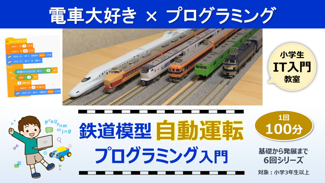 鉄道模型プログラミング入門］Nゲージ車両を自動運転しよう！（小3以上