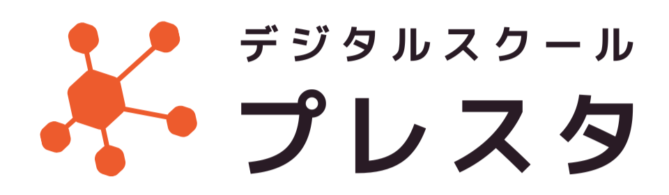 デジタルスクール プレスタ